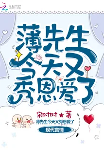 《薄先生今天又秀恩爱了》封面