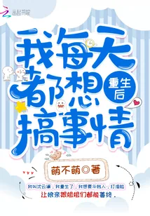 《重生后我每天都想搞事情》封面