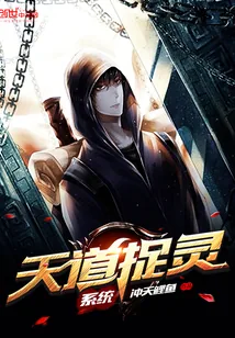 《天道捉灵系统》封面