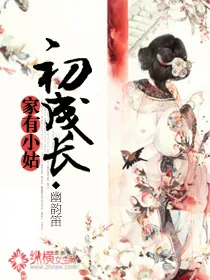《家有小姑初成长》封面