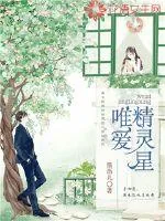 《唯爱精灵星》封面