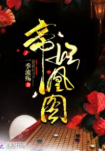《帝妃凰图》封面