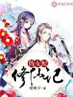 《伪女配修仙记》封面