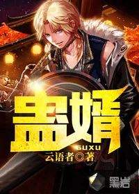 《蛊婿》封面