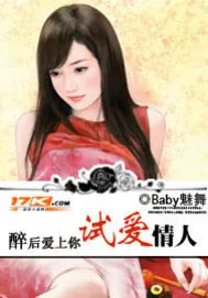 《醉后爱上你：试爱情人》封面