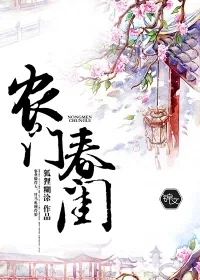 《农门春闺》封面