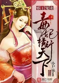 《邪王宠妻：毒妃横行天下》封面