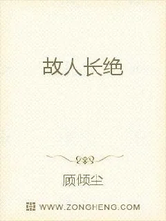 《故人长绝》封面