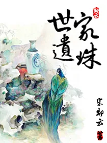 《世家遗珠》封面