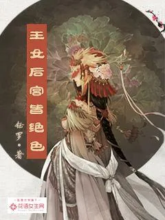 《王女后宫皆绝色》封面