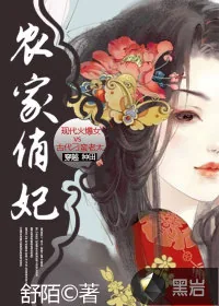 《农家俏妃》封面