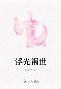 《浮光祸世》封面