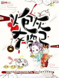 《书穿之炮灰女配翻身手册》封面