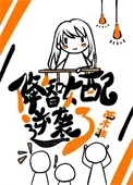 《降智女配只想咸鱼躺平》小说封面