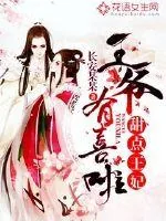 《甜点王妃：王爷有喜啦》封面