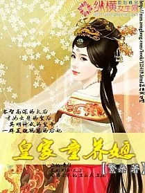 《皇家童养媳》封面