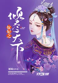 《奴妃之倾尽天下》封面