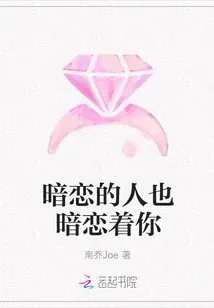 《暗恋的人也暗恋着你》封面