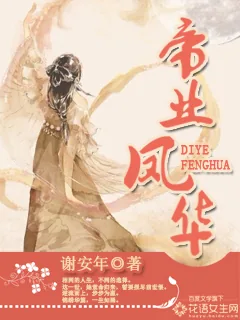 《帝业凤华》封面