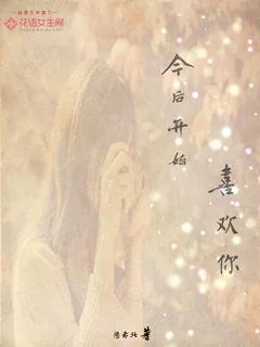 《今后开始喜欢你》封面