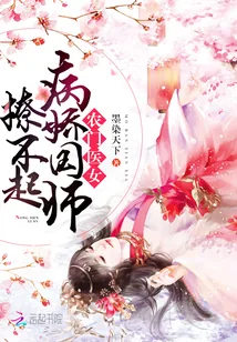《农门医女：病娇国师撩不起》封面