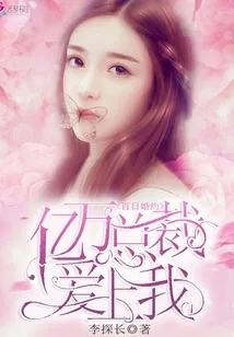 《百日婚约，亿万总裁爱上我》封面