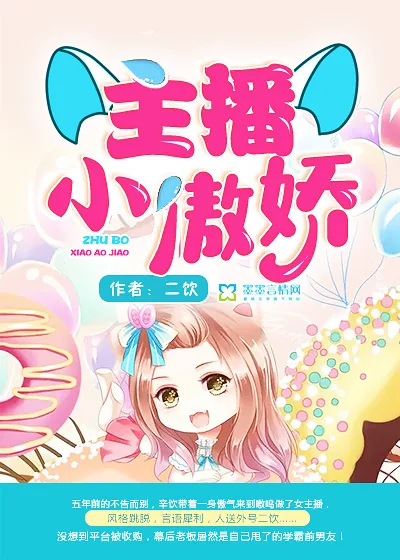 《主播小傲娇》封面