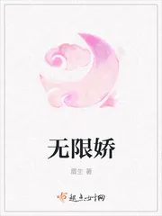 《无限娇》封面