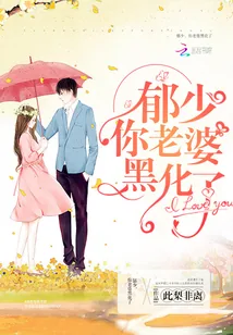 《郁少，你老婆黑化了》封面