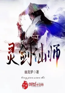 《灵剑仙师》封面