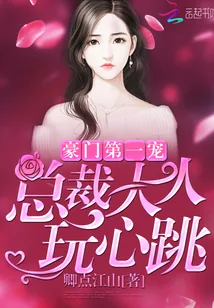 《豪门第一宠：总裁大人，玩心跳》封面