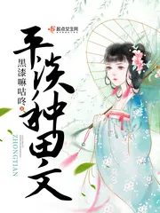 《平淡种田文》封面