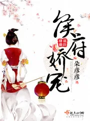 《侯府娇宠》封面