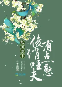 《瓜田妻下：俊俏哑夫有点憨》封面