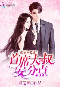 《萌妻初长成：首席大叔，安分点》封面
