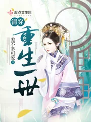 《清穿：重生一世》封面