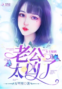 《女王嫁到：老公，太凶了》封面