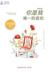 《你是我青春里唯一的喜欢》封面