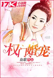 《权门婚宠》封面