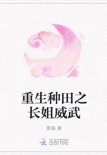 《重生种田之长姐威武》封面