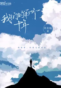 《我们的第一个十年》封面