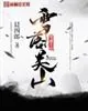 《雪落关山》封面