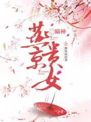 《燕京贵女》封面