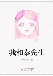 《我和秦先生》封面