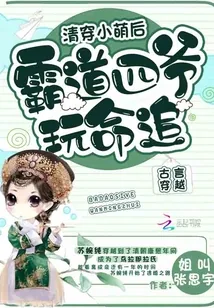 《清穿小萌后：霸道四爷玩命追》封面