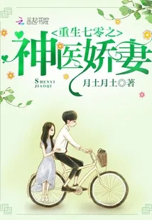 《重生七零之神医娇妻》封面