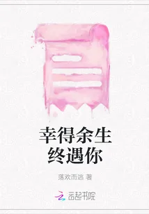 《幸得余生终遇你》封面