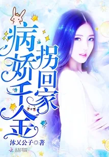 《病娇千金拐回家》封面