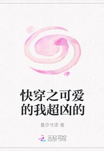 《快穿之可爱的我超凶的》封面