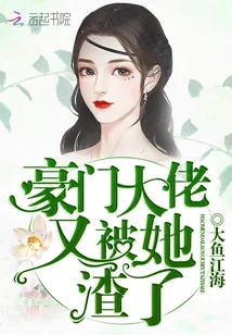 《豪门大佬又被她渣了》封面